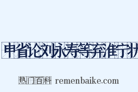 申省论刘永寿等弃淮宁状是什么意思的图片